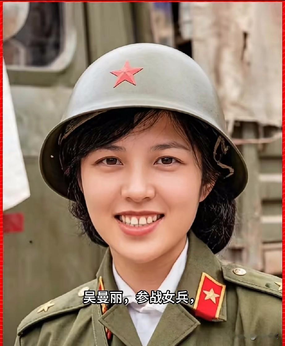 吴曼丽，参战女兵
老山白衣天使
曼姐，1985年她主动请战奔赴老山前线，和男兵们