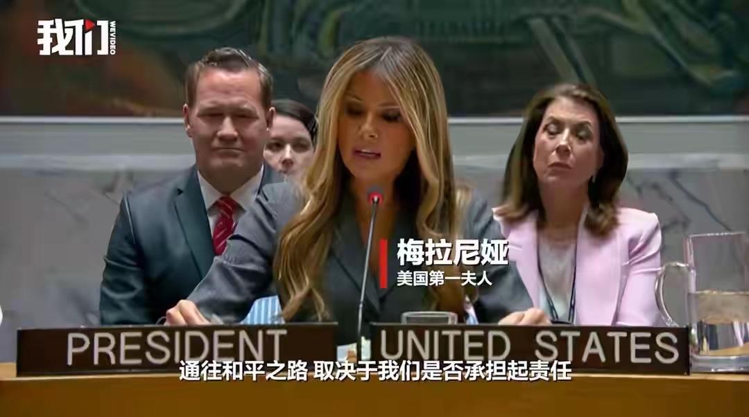 巨大讽刺！3月2日下午，特朗普夫人梅拉尼娅主持联合国安理会会议，会议主题为：冲突