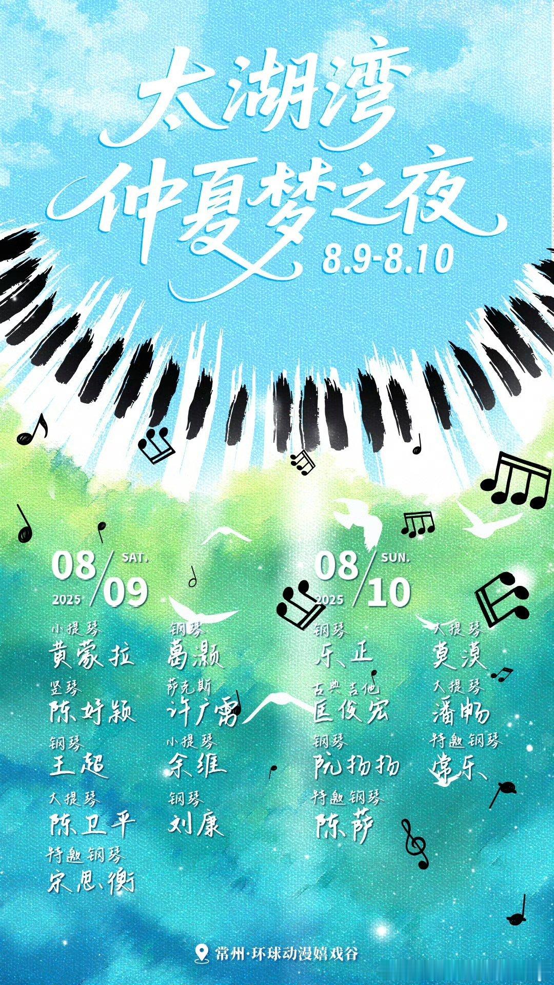 太湖湾仲夏梦之夜谁说夏天只能有啤酒和摇滚？太湖湾音乐艺术节偏要给你点不一样的——