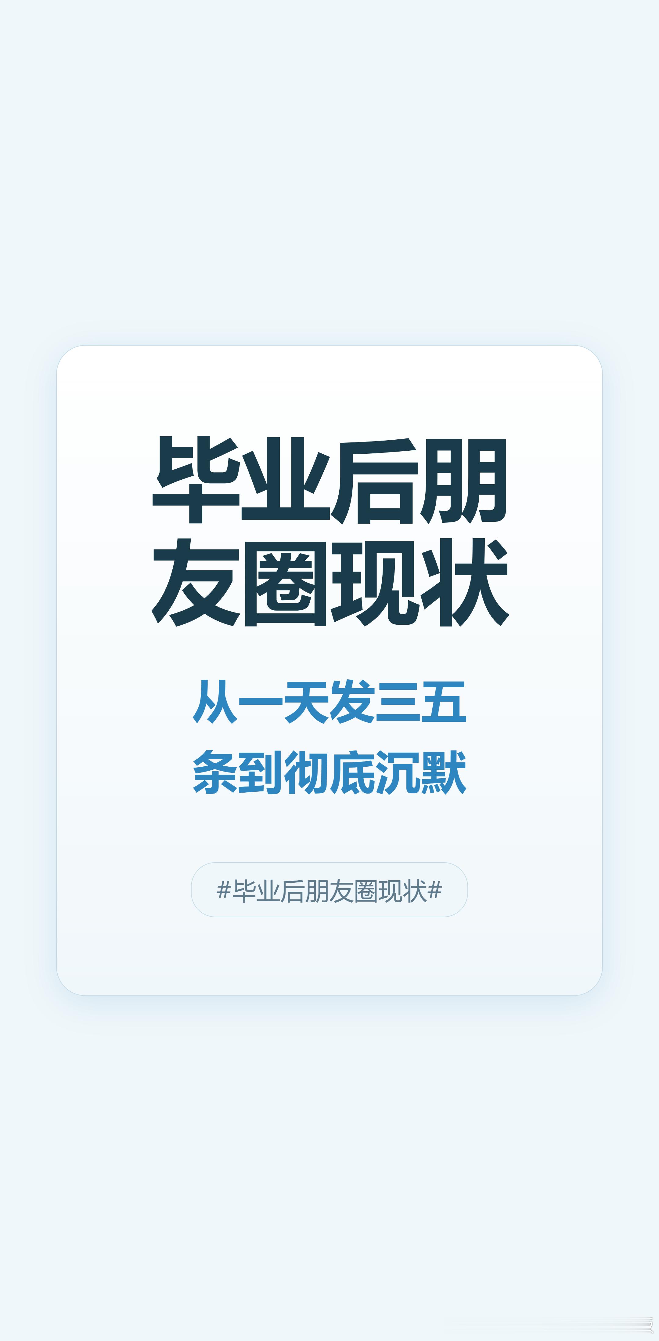今晚刷朋友圈，发现很多头像都停在了三个月前。从一天发三五条到彻底沉默，不是生活空