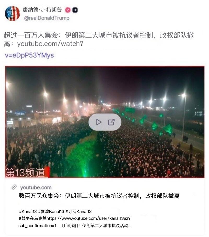 特郎普说，伊朗第二大城市被百万抗议者占据，逼走了政府军。

伊朗人说，当这个城市