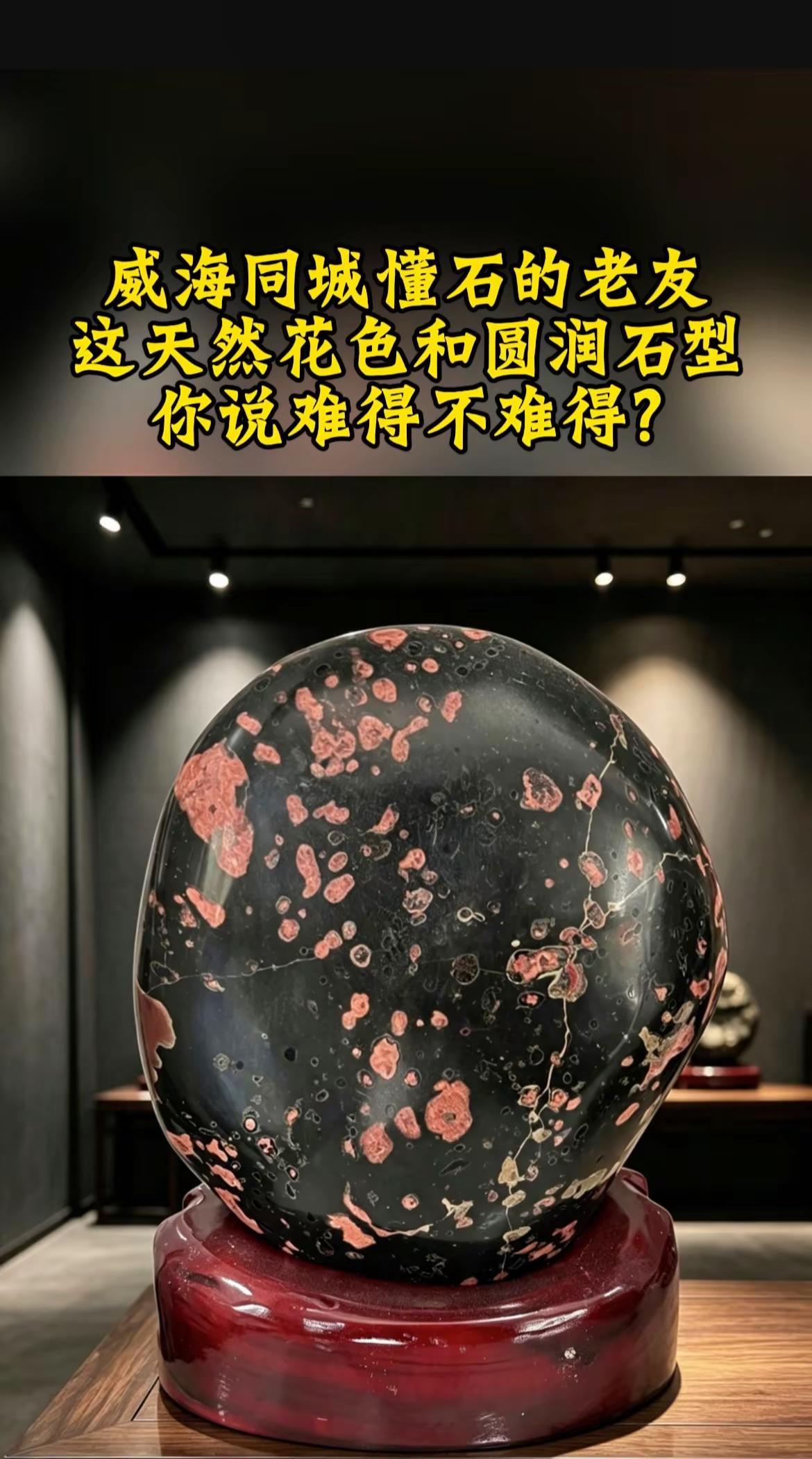 威海同城懂石的老友，这天然花色和圆润石型，你说难得不难得？威海奇石哪家好 威海奇