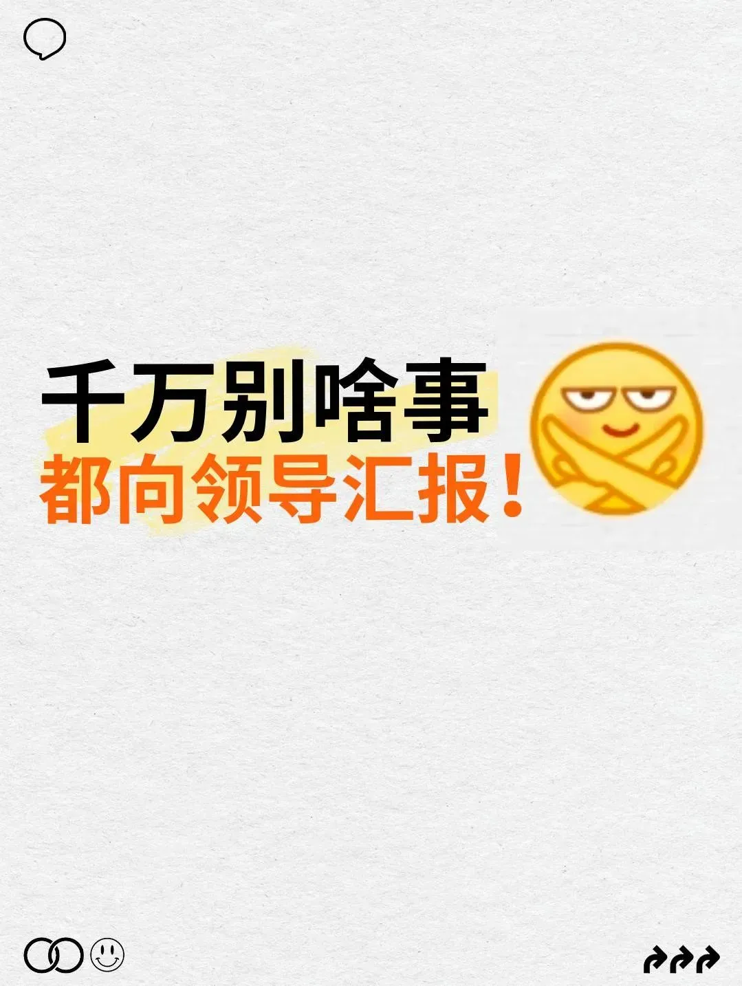 这4类事，永远不要向领导汇报❌