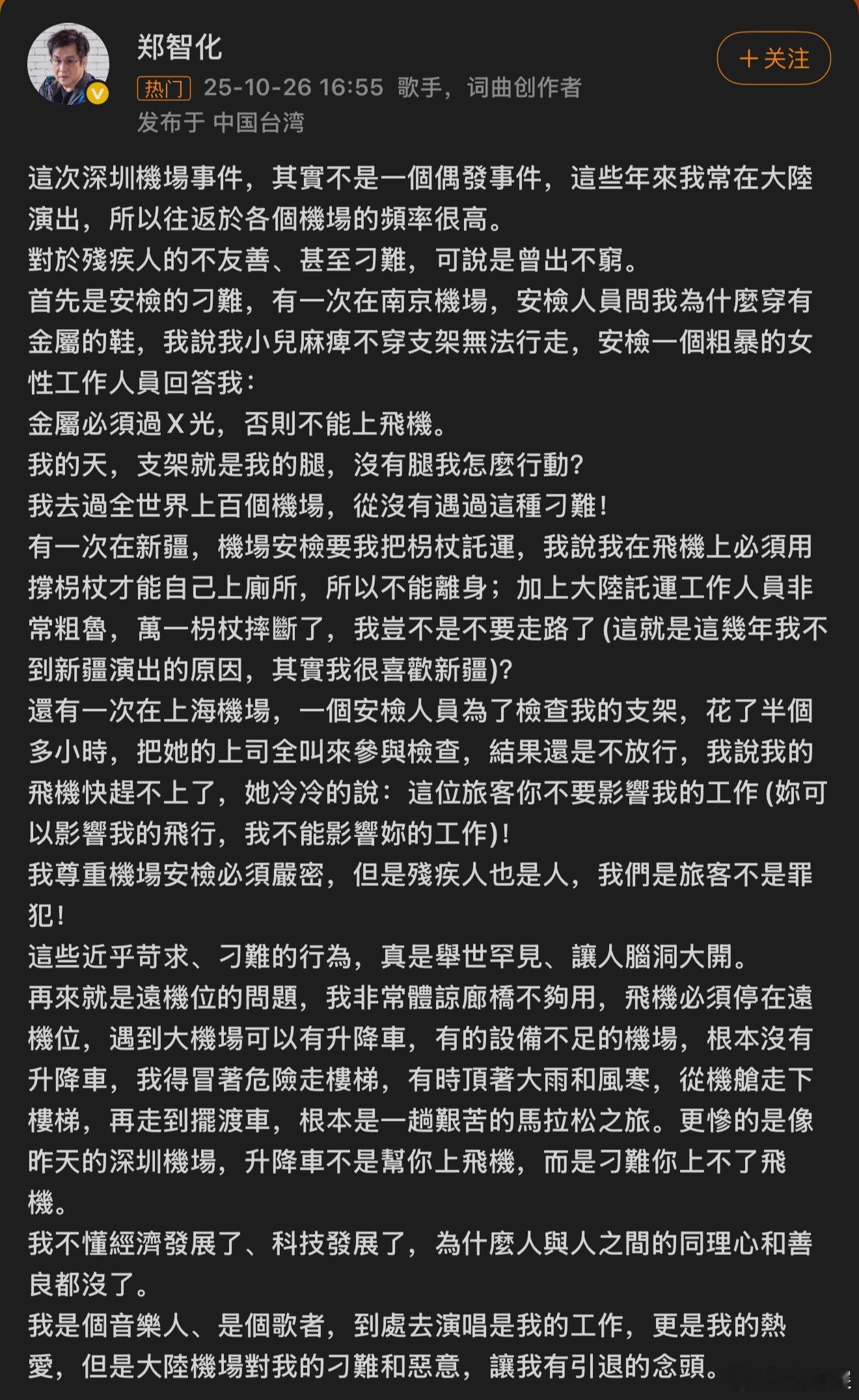 郑智化 深圳机场 啊❓ ​​​