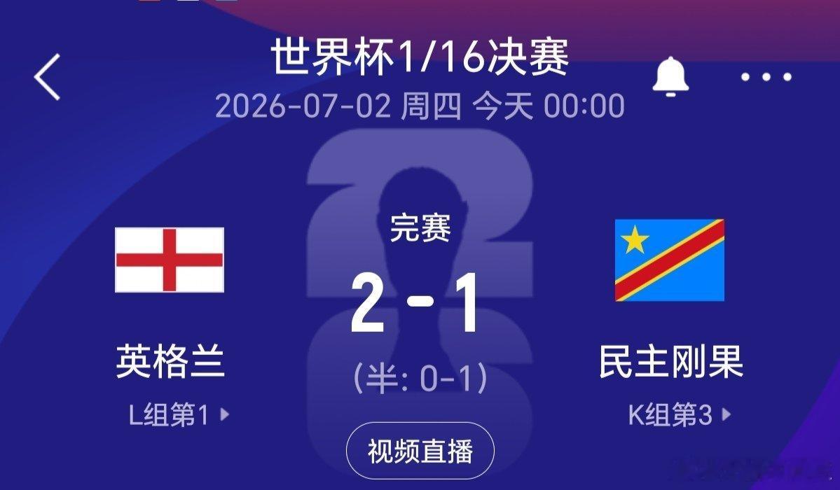 英格兰vs民主刚果凯恩梅开二度英格兰2比1民主刚果 又一个“巴西剧本”，英格兰步