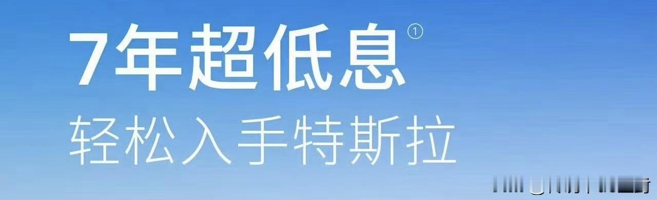 由特斯拉开始，小米、理想和小鹏也先后推出了“7年低息”的政策。
看起来，之后肯定