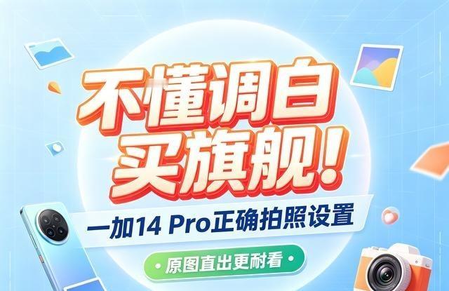 不懂调白买旗舰！一加14 Pro正确拍照设置，出片超耐看

餐厅里拍出来满脸蜡黄