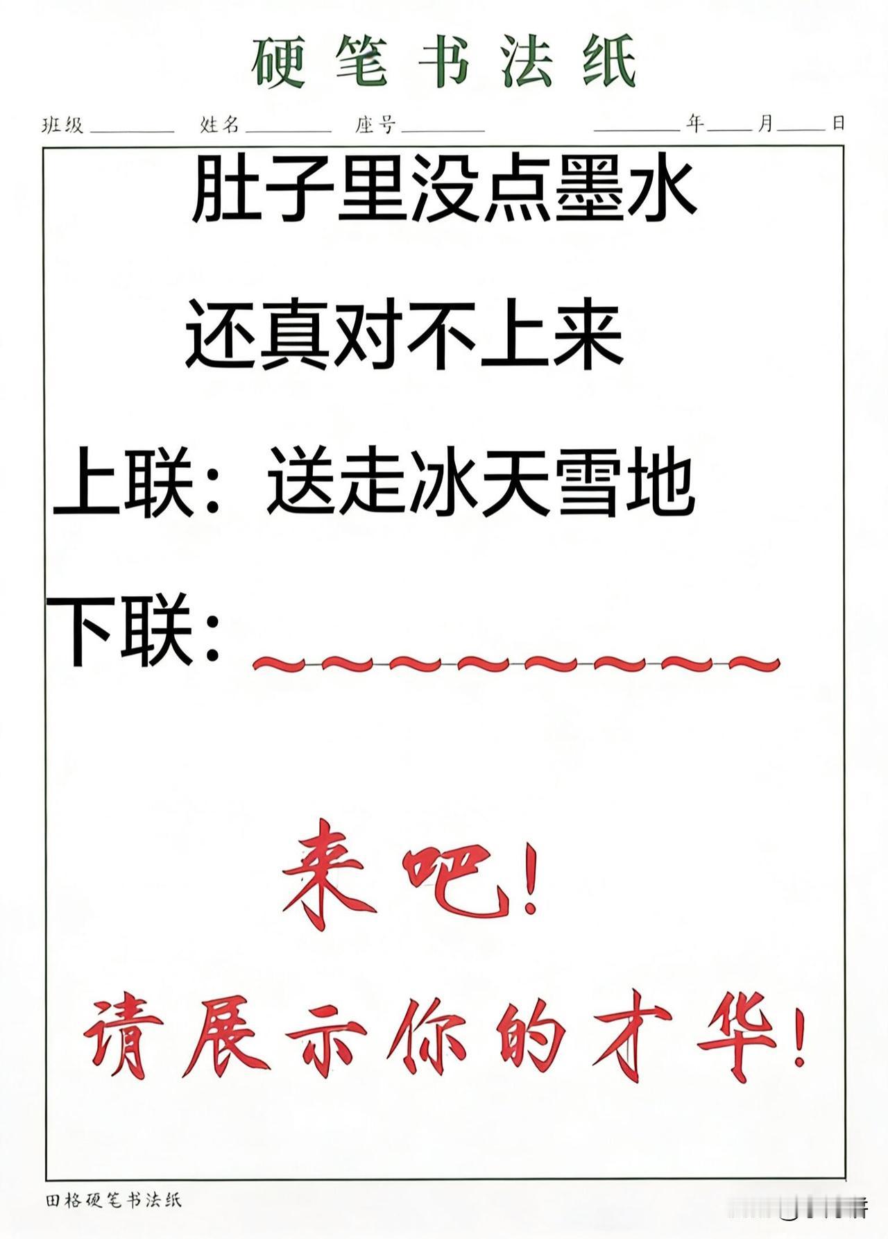 肚子里没有一点墨水，

还真对不出来这个对联 

上联：送走冰天雪地

下联：该