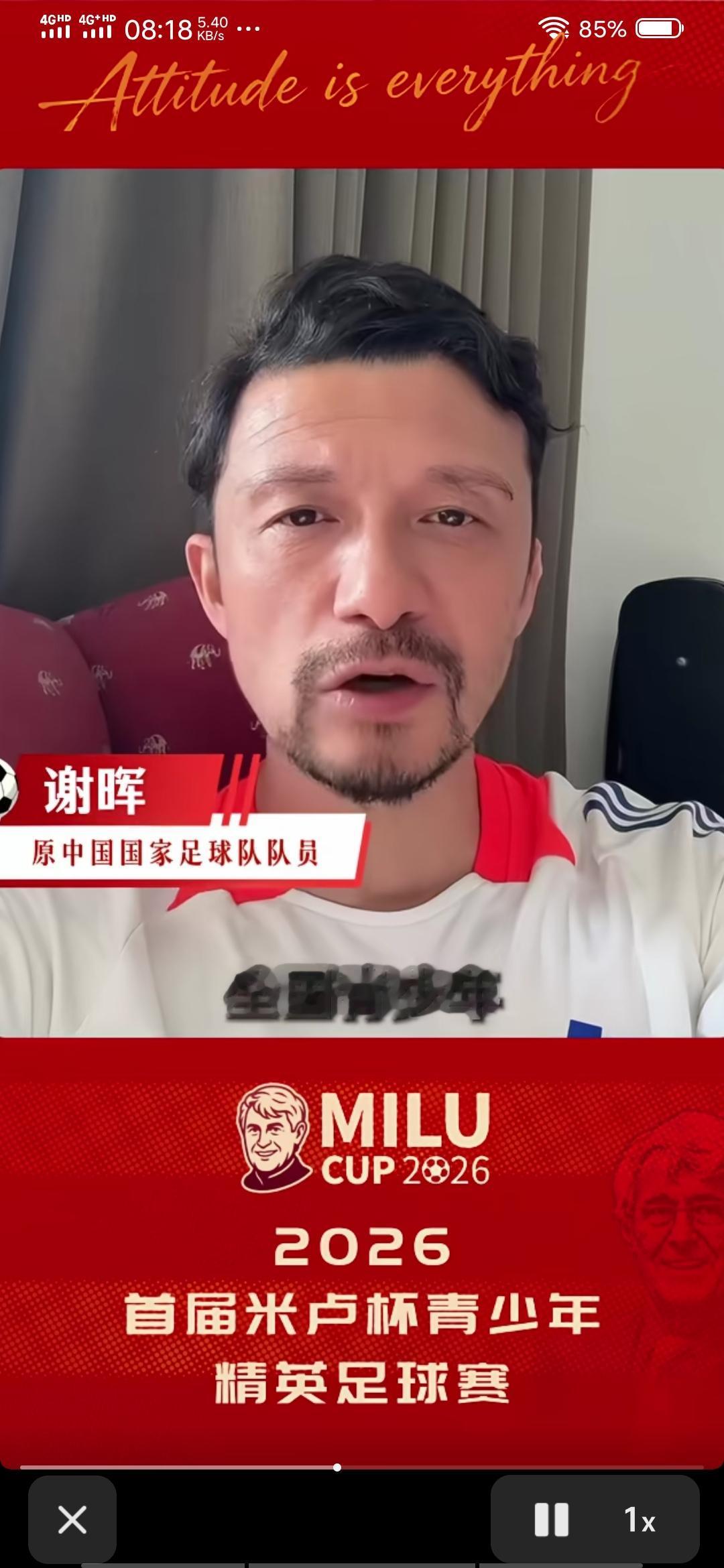 谢晖看来是原谅前国家队主教练米卢了。

竟然出来为2026首届米卢杯青少年精英足