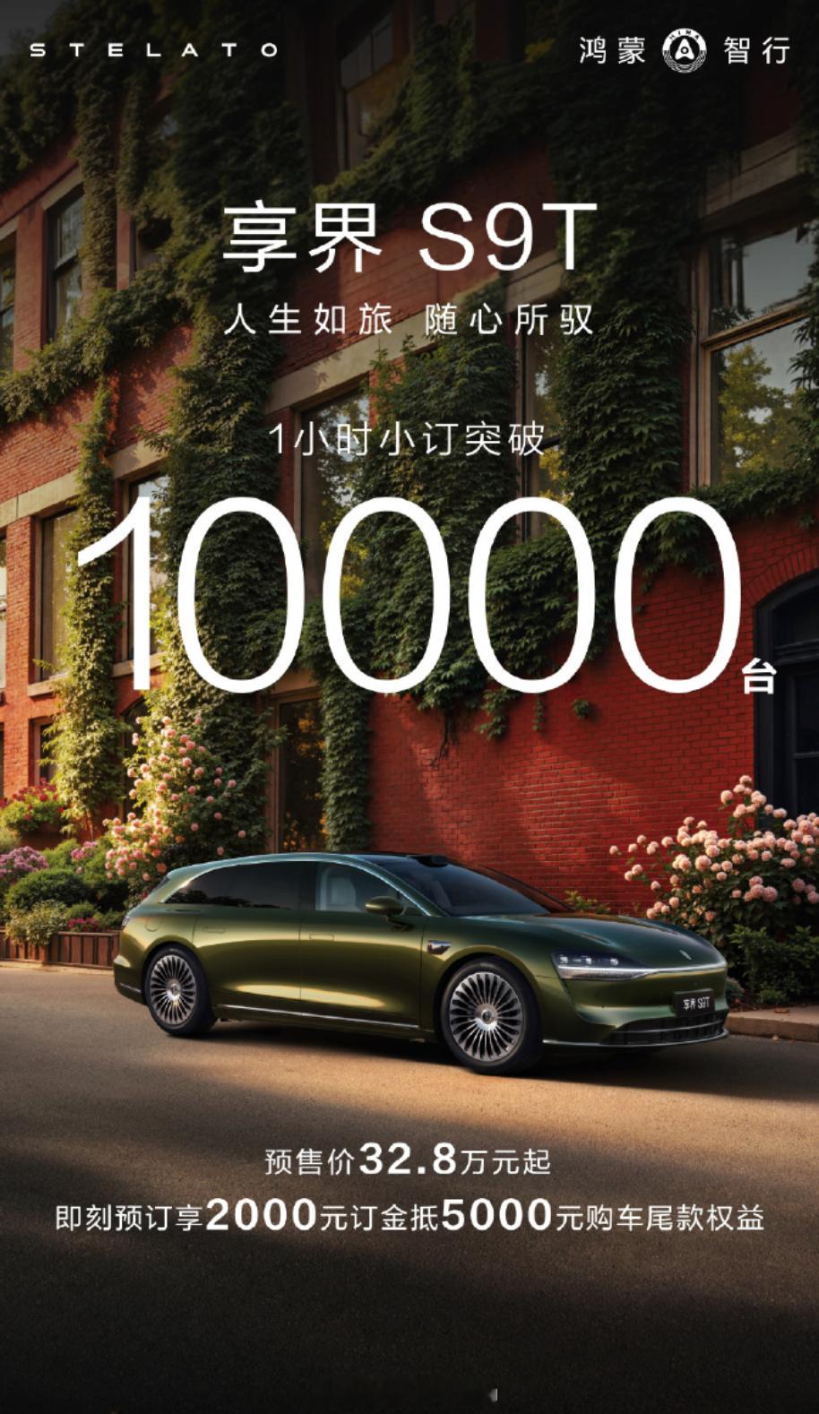 享界S9T今日上午10:08分开售，价格为增程版32.8万元起，纯电版34.8万