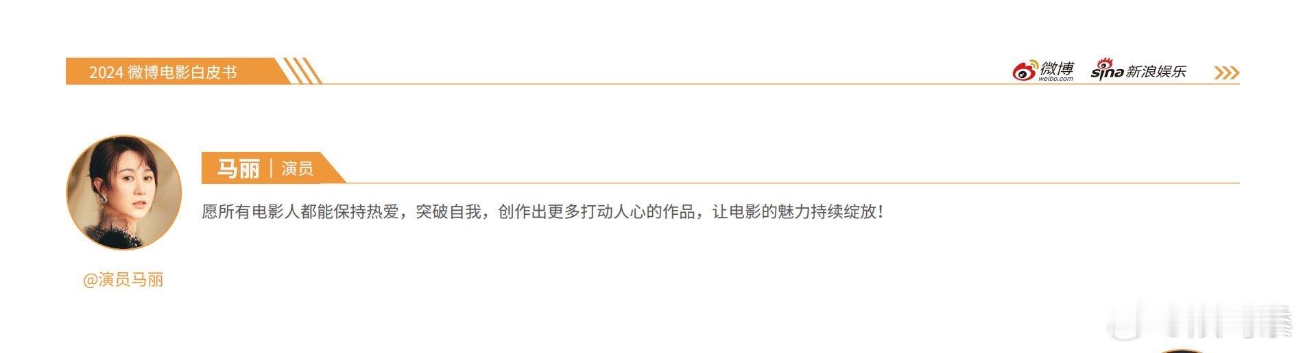 马丽愿电影人都能保持热爱 “愿所有电影人都能保持热爱，突破自我，创作出更多打动人
