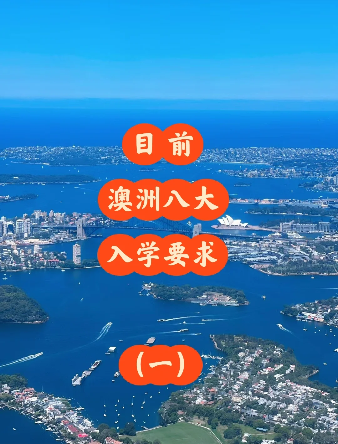目前澳洲八大入学要求以及申请时间（2025）