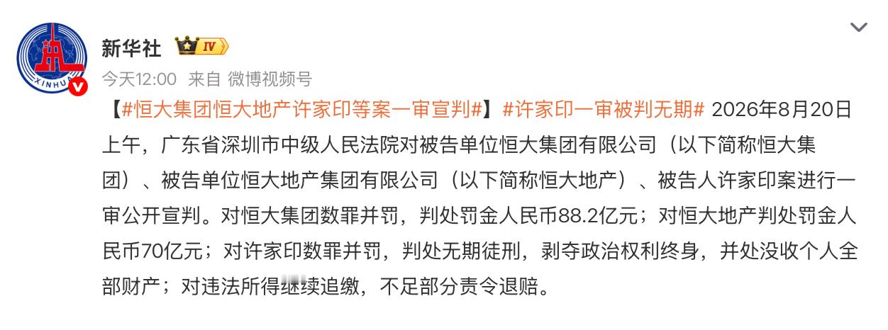 恒大集团恒大地产许家印等案一审宣判许家印一审被判无期 以前是“恒大首富”，现在是