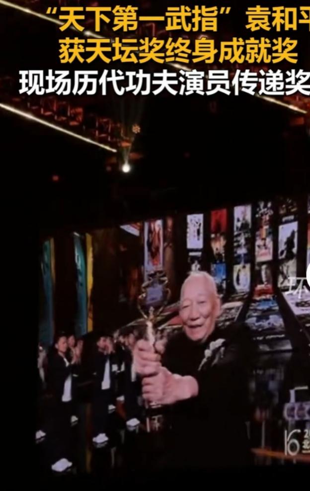 在第十六届北京国际电影节上，武术指导大师袁和平获终身成就奖，这画面太让人动容。吴