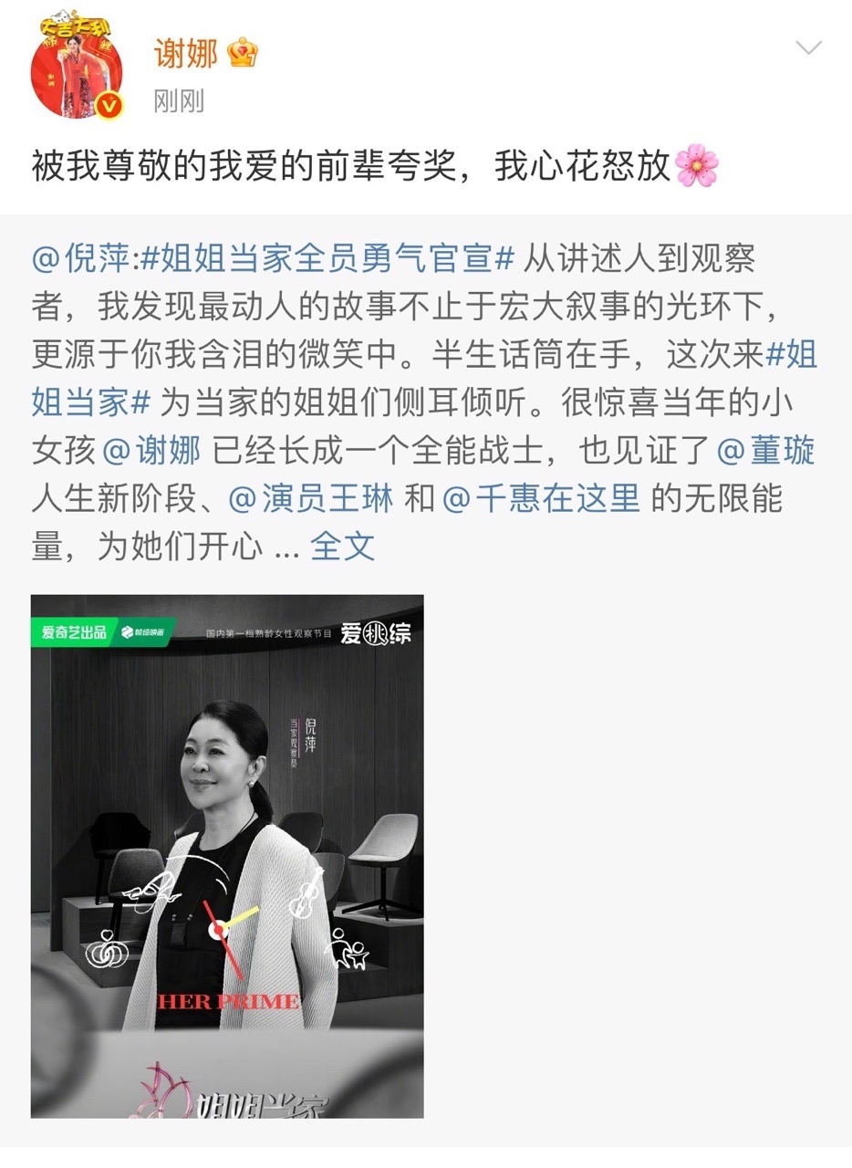 谢娜[超话]谢娜说被倪萍夸的心花怒放谢娜说倪萍是尊敬的前辈哈哈哈哈谢娜回应倪萍夸