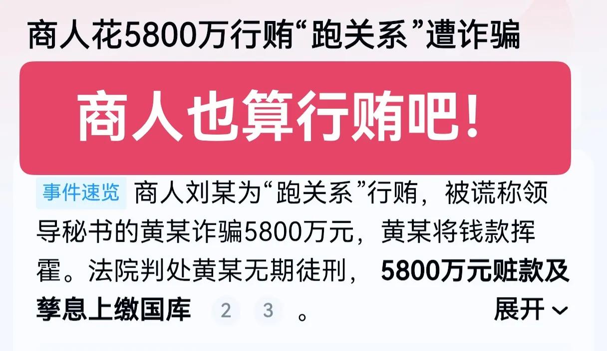 商人为了跑关系，行贿5800用来打点关系，把钱给了所谓的大领导的秘书，结果这个秘