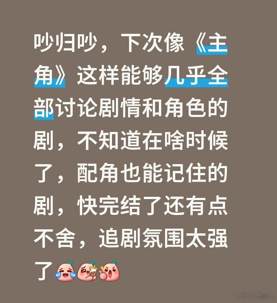 吵归吵，下次像《主角》这样能够几乎全部讨论剧情和角色的剧，不知道在啥时候了，配角