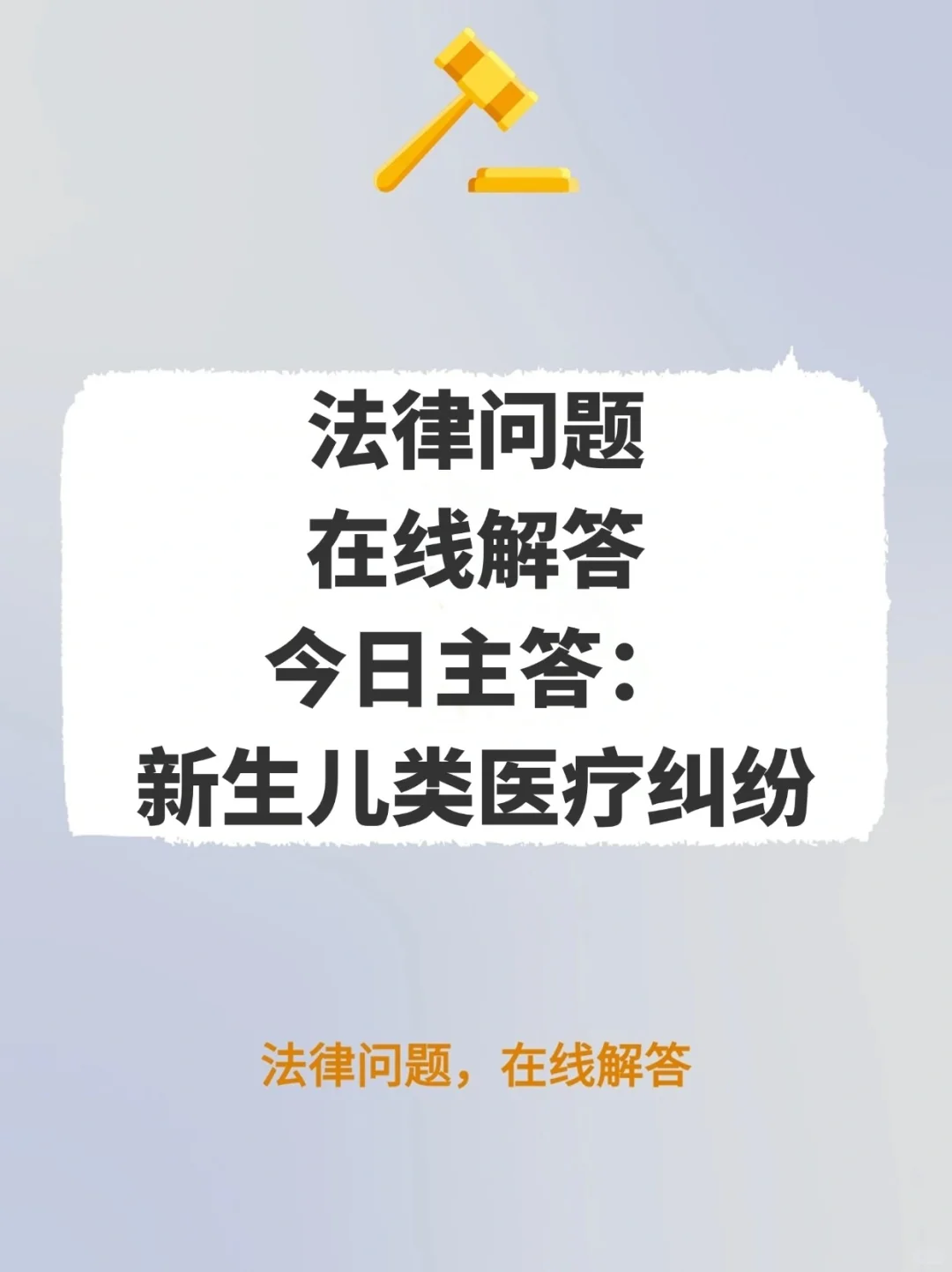 今日主答：新生儿类医疗纠纷
