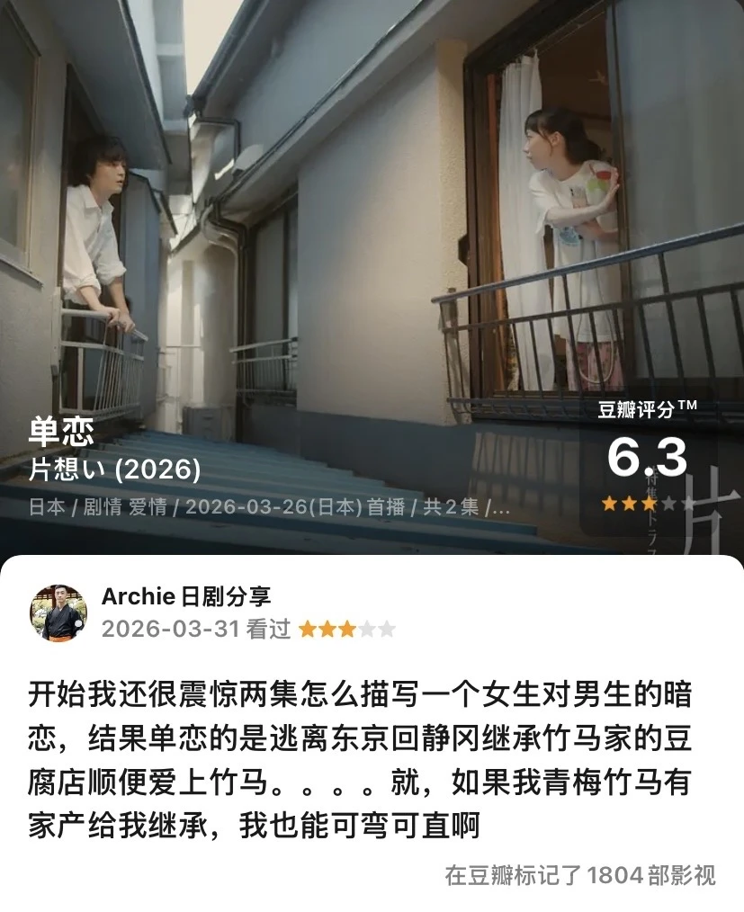 日剧 单恋（2026春）