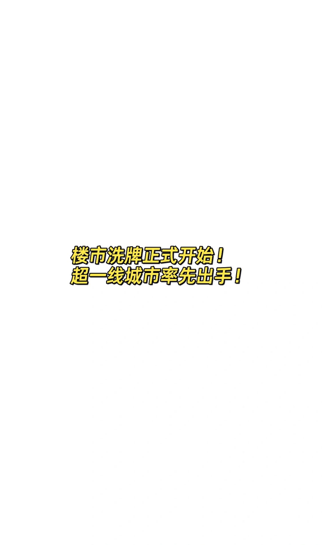 楼市洗牌正式开始！超一线城市率先出手！
