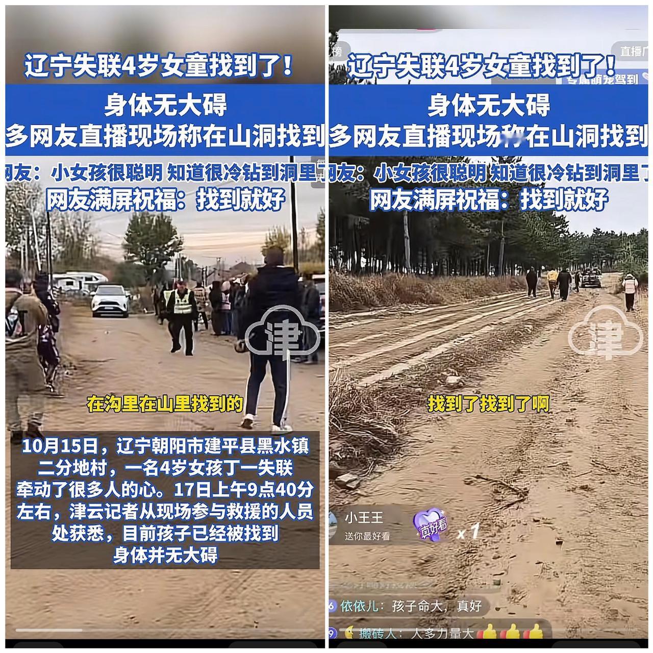 哇塞！太好啦太好啦！那个失联的4岁小女孩终于被找到啦！昨晚还下着雨呢，这小机灵鬼