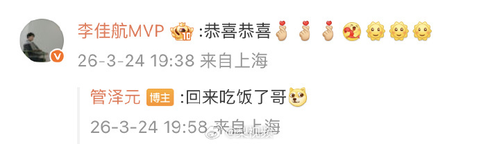 李佳航祝贺管泽元当爸  评论区祝贺当爸~ 