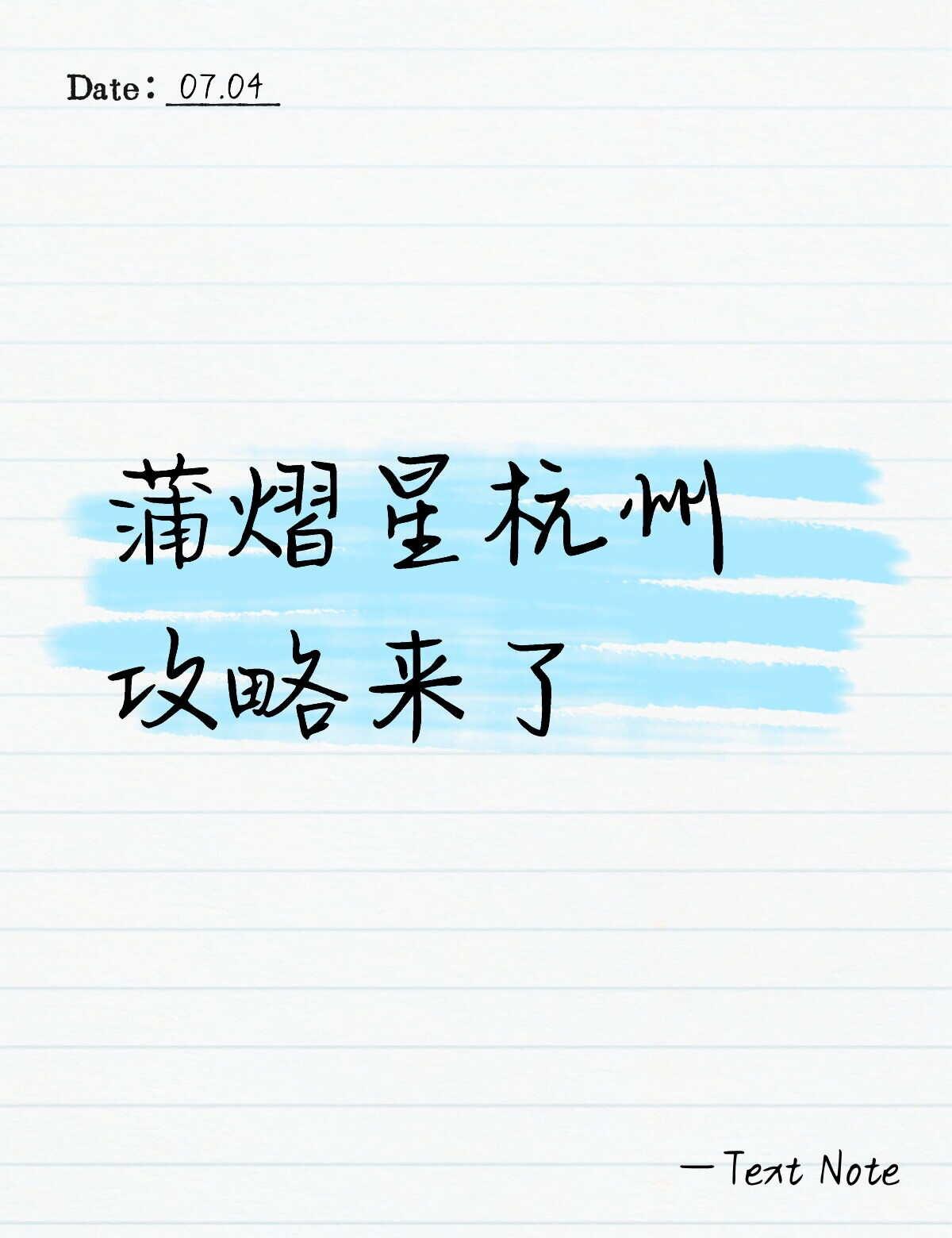蒲熠星杭州站完整攻略
蒲熠星杭州站完整攻略
📌活动基本信息
项目：蒲熠星演唱会