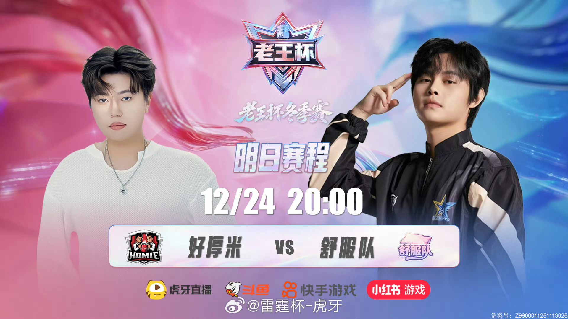 老王杯今晚八点焦点战 好厚米VS舒服队！ 2025老王杯败者组决赛