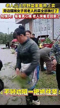10月30日贵州集市，大爷翻山越岭挖的野菜，被邻摊阿姨撕得稀碎！
 
就因摊位这