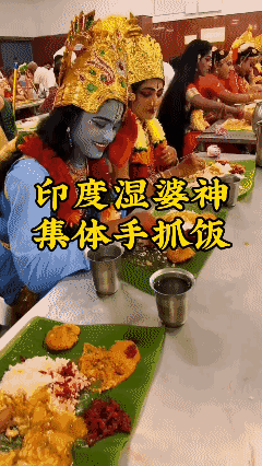 异域风情：偶遇湿婆神集体用餐
[泣不成声]