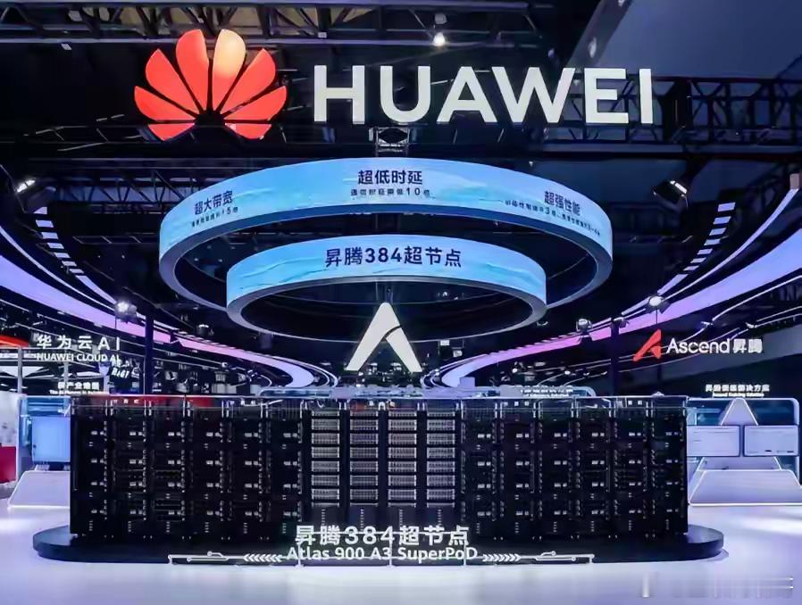 华为这次是真的杀疯了！直接把昇腾384超节点这颗"算力核弹"搬上展台，大方到让观
