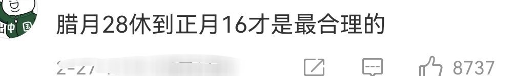 建议春节假期取消调休    赞成[微笑]… 