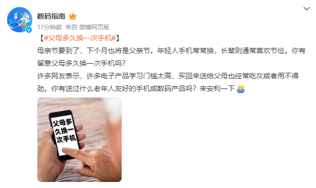 #父母多久换一次手机# 其实父母辈的换手机的周期真的是挺长的，而且容忍度也很高，