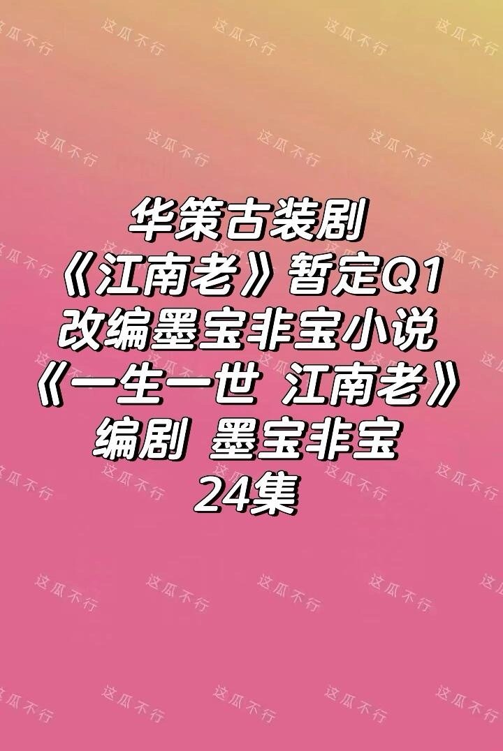 一生一世江南老 影视化墨宝非宝还挺有名的 