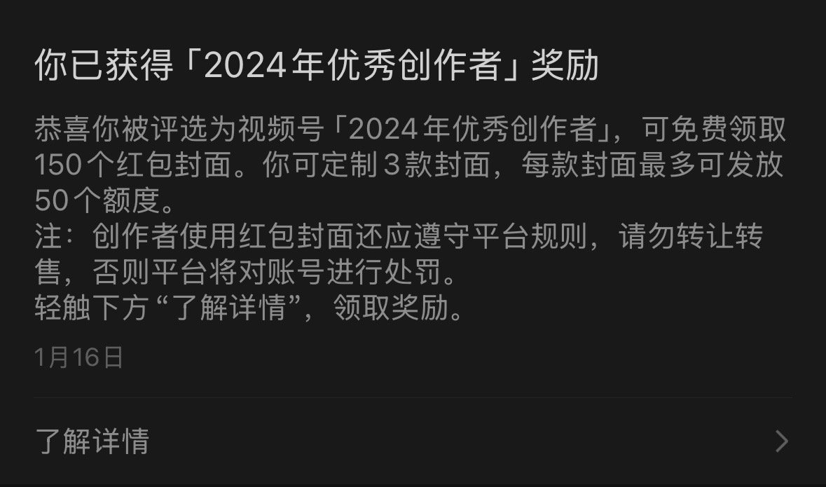 我错了年过完了我才看到这条站内信 