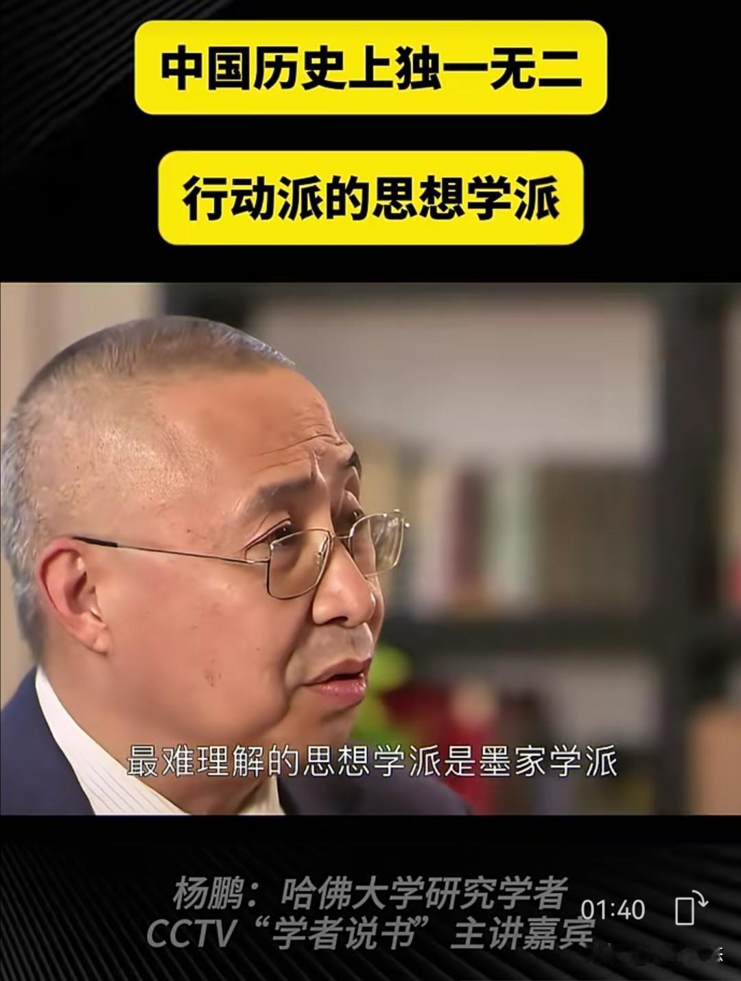 哈佛大学研究学者杨鹏近日在一谈话节目中探讨了墨家学派的独特性，指出墨子及其思想在