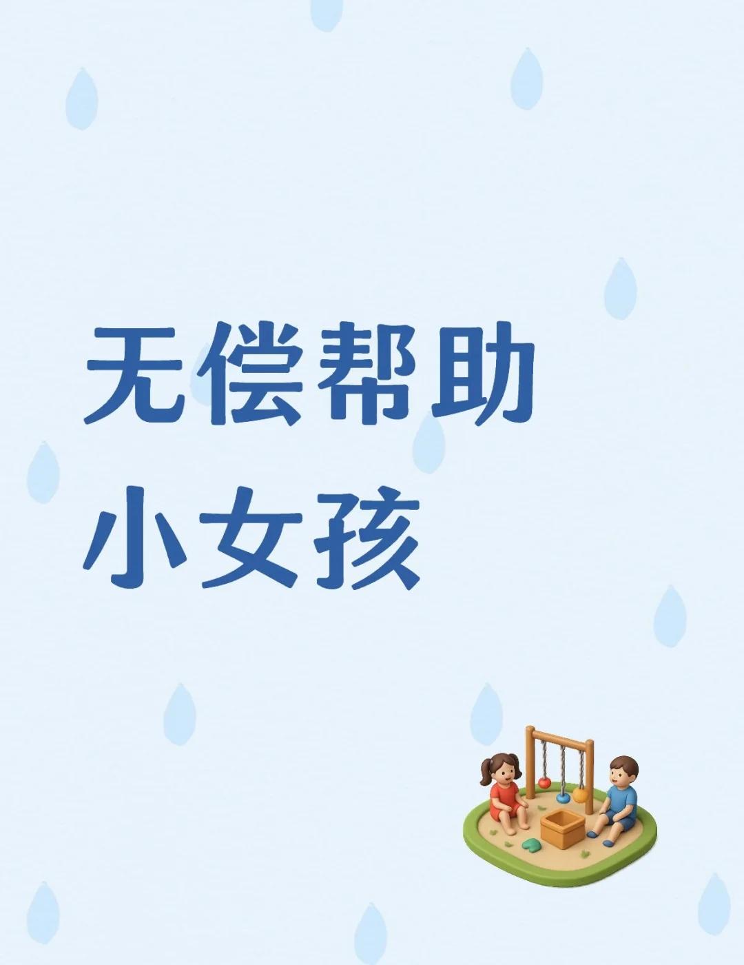 无偿帮助生活困难的小女孩
如p2所示
🌟目前已经帮助了三个人，p456，其余还