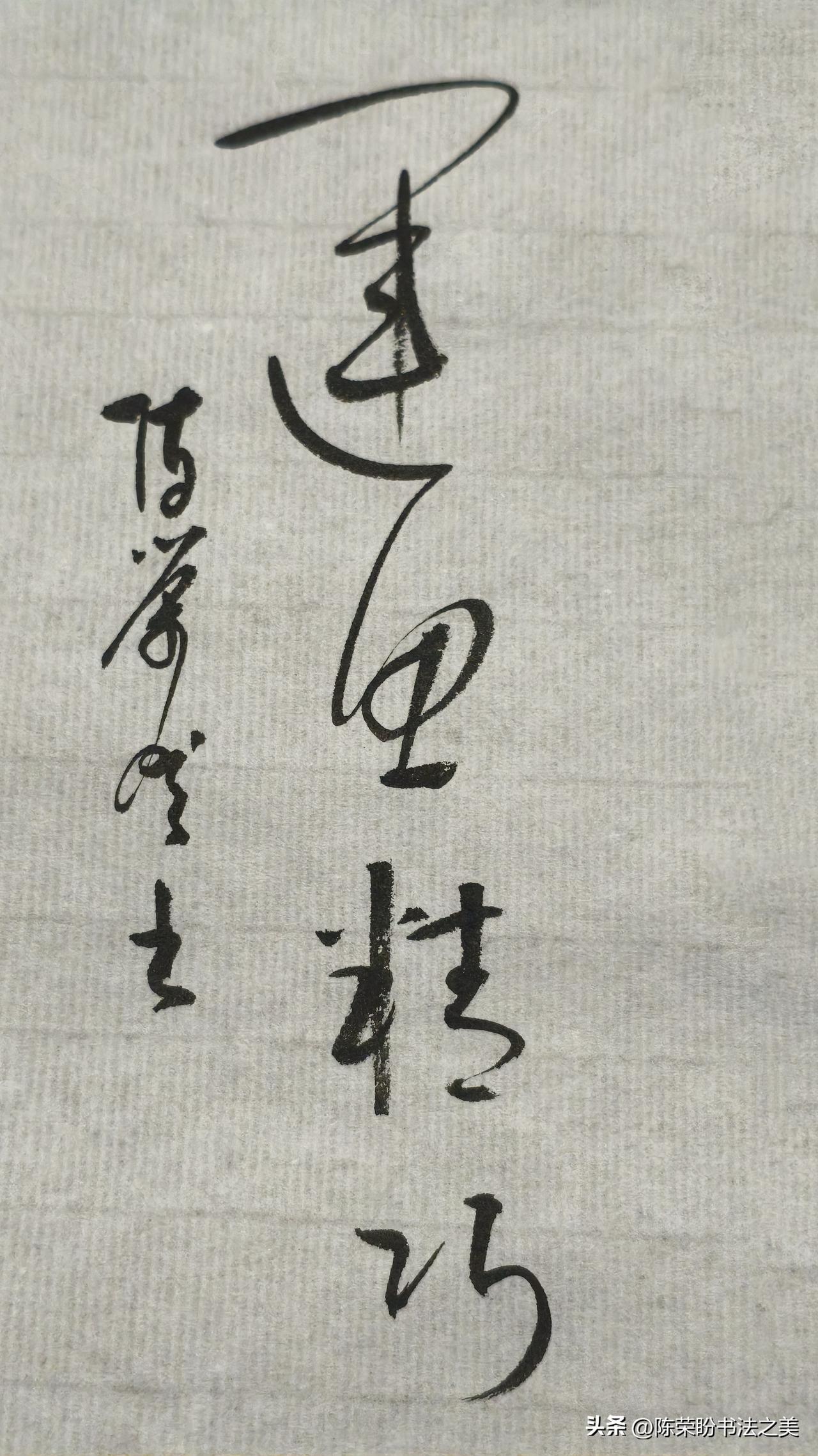 草书精品展示：运思精巧