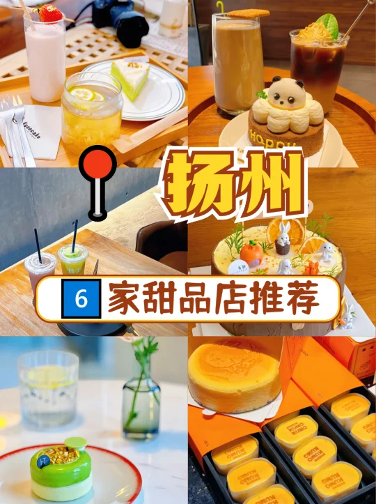 扬州甜品地图 每一口都是心动暴击💘​