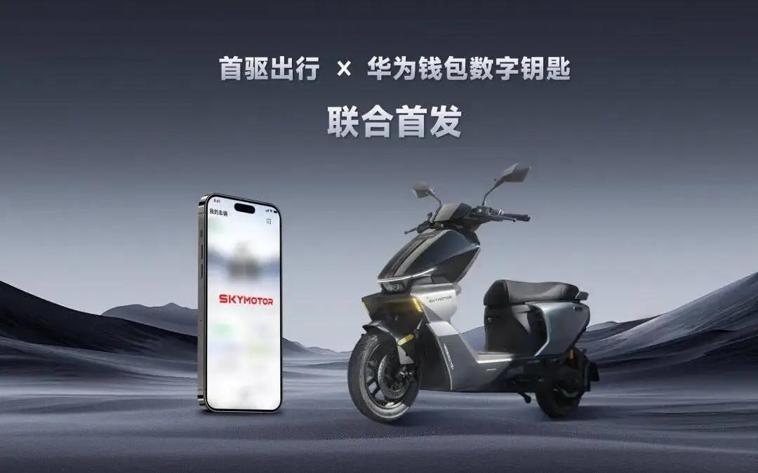 华为与首驱联手，改写两轮车钥匙格局

电动车钥匙迎“史诗级升级”！5月7日ICC