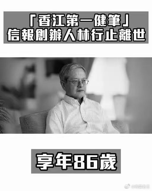 报人林行止去世 ​​​
