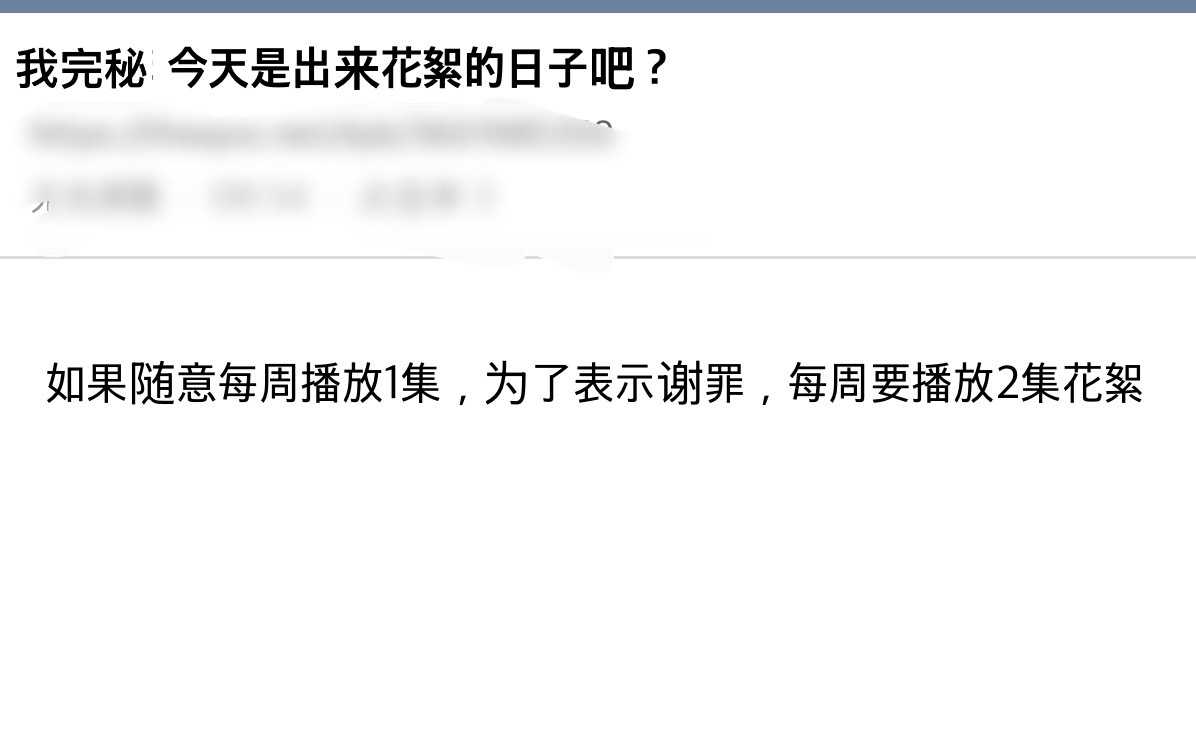 同意 今天不放花絮傻不傻请以死谢罪[doge] 