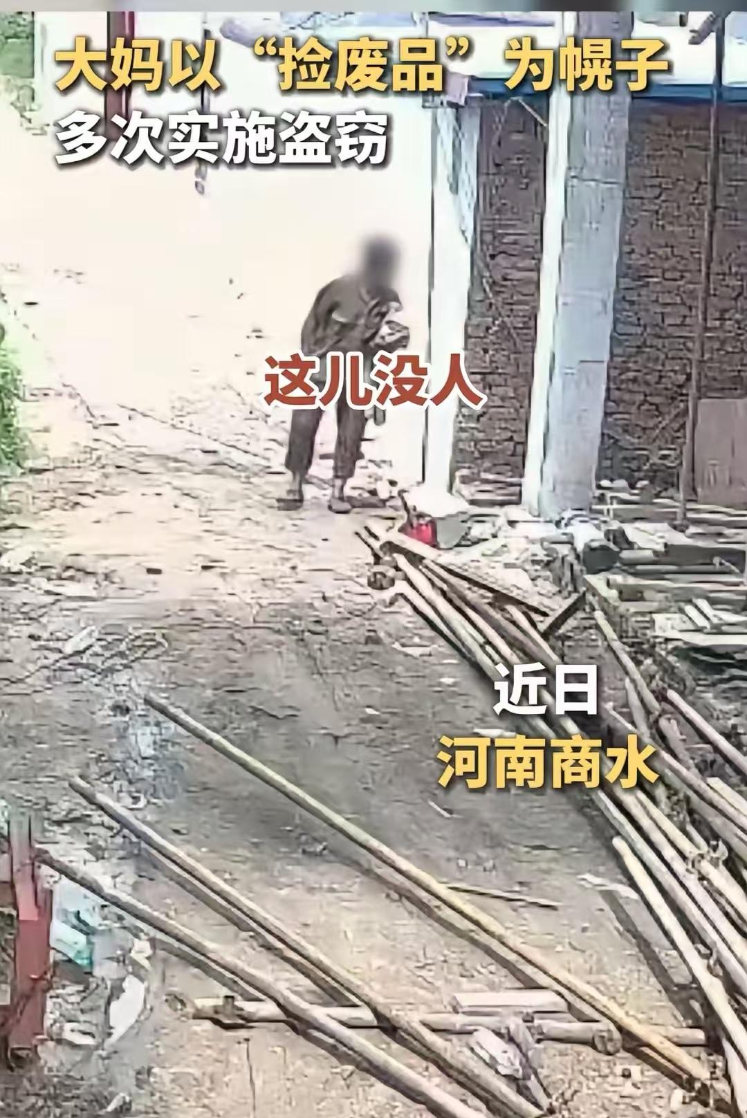 近日，河南商水。大妈以“捡废品”为幌子
多次实施盗窃，进入工地偷电缆，偷手机，装