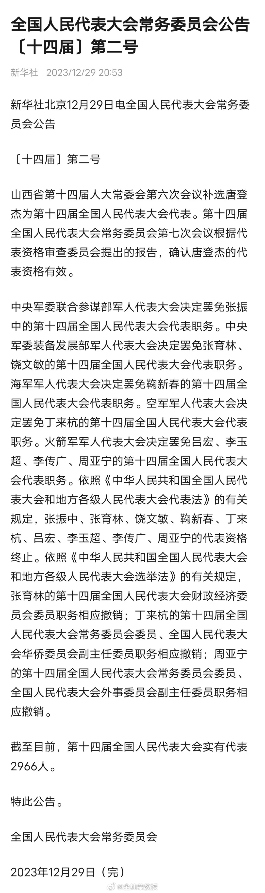 张振中、丁来杭、李玉超等被罢免全国人大代表职务 ​​​