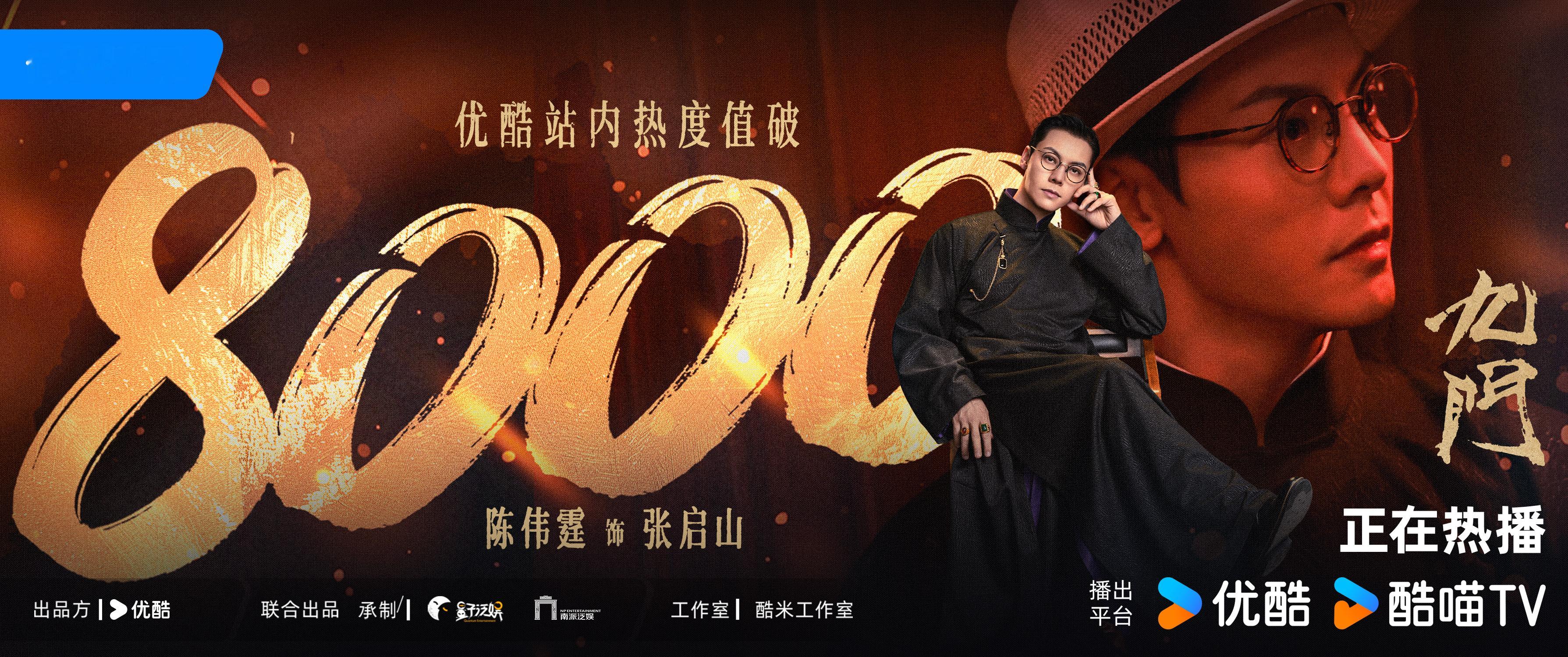 九门 优酷站内热度值破8000！暗道之中，跟着张启山识破戏台之上的虚妄幻象，在错
