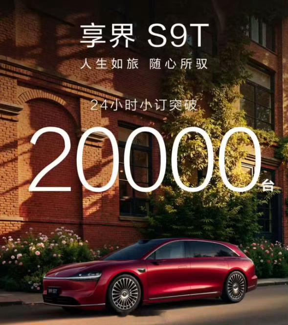 享界S9T小订突破2万辆 有人问为什么华为各种界现在都在稳定上升，其实答案很简单