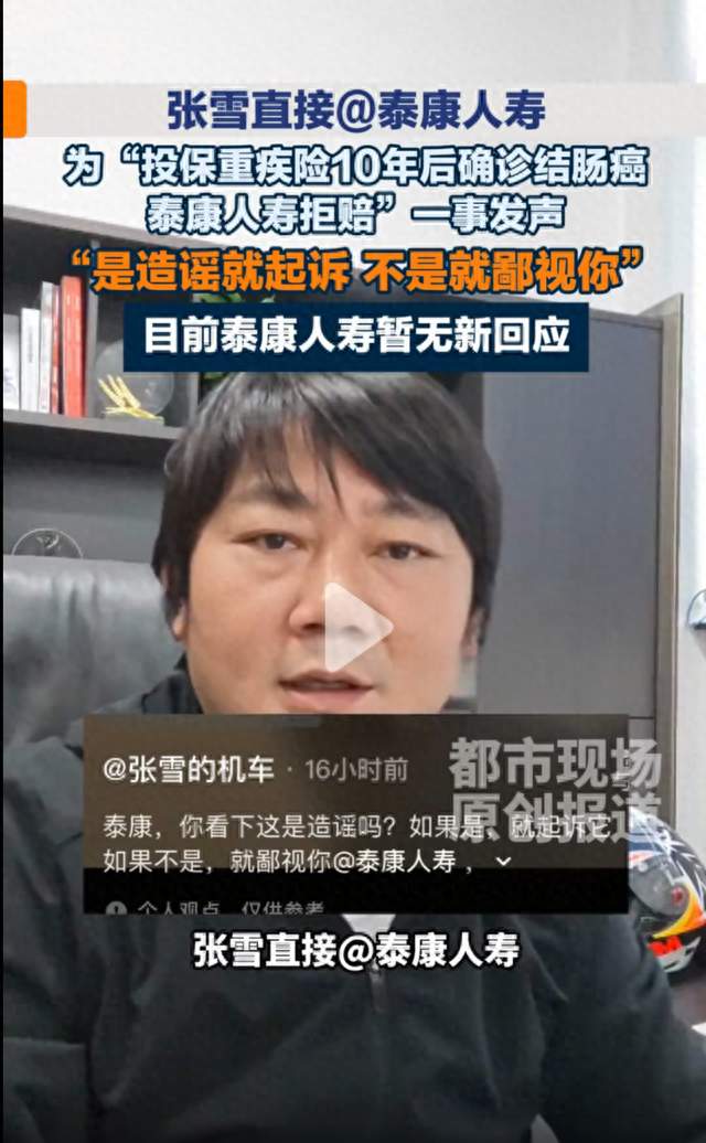 交 10 年重疾险，确诊结肠癌后被拒保，张雪为当事人鸣不平