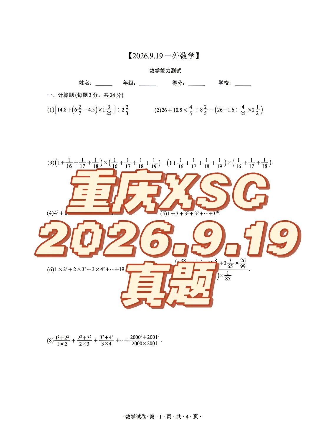 重庆XSC9月19一外真卷和答案
这套【一外2026.9.19能力测试】太有代表