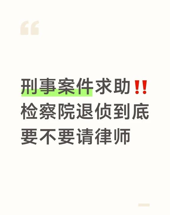 刑事案件求助‼️检察院退侦到底要不要请律
亲身经历｜被人殴打致轻伤
检察院以证据