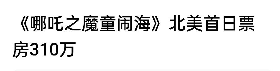 美国人穷死了，电影都看不起!首日票房只有310万美刀，还基本上都是华人支持。
这